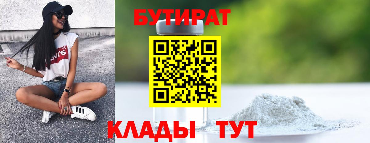 Бутират BDO 33%  Вход с VPN  Чайковский 